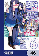 蜘蛛ですが、なにか？ 蜘蛛子四姉妹の日常【分冊版】　46