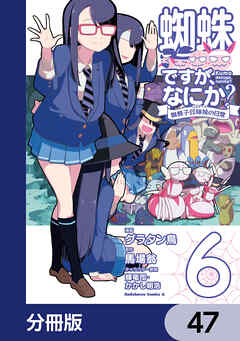 蜘蛛ですが、なにか？ 蜘蛛子四姉妹の日常【分冊版】