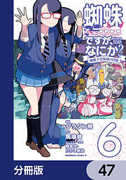 蜘蛛ですが、なにか？ 蜘蛛子四姉妹の日常【分冊版】