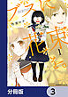ブスに花束を。【分冊版】　3