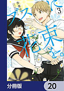 ブスに花束を。【分冊版】　20