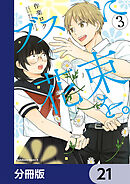 ブスに花束を。【分冊版】　21