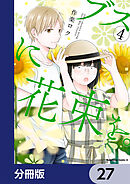 ブスに花束を。【分冊版】　27