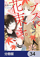 ブスに花束を。【分冊版】　34
