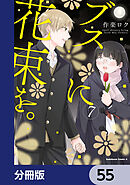 ブスに花束を。【分冊版】　55