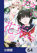 ブスに花束を。【分冊版】　64