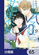 ブスに花束を。【分冊版】　65
