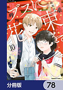 ブスに花束を。【分冊版】　78