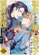 転生しても嫌われ王子だったので関係修復頑張ります。　第15話