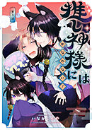 推し神様にはかなわない！　第3話
