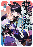 推し神様にはかなわない！　第5話