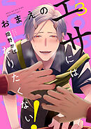 おまえのエサにはなりたくない！　#3