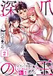 深爪の王～セクシー男優がいじめられっ子に転生したら～【フルカラー】2巻