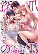 深爪の王～セクシー男優がいじめられっ子に転生したら～【フルカラー】12巻