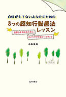 自信がもてないあなたのための8つの認知行動療法レッスン　自尊心を高めるために。ひとりでできるワークブック
