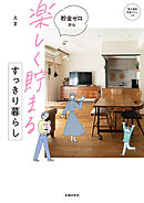 【電子版特典つき】貯金ゼロから「楽しく貯まる」すっきり暮らし