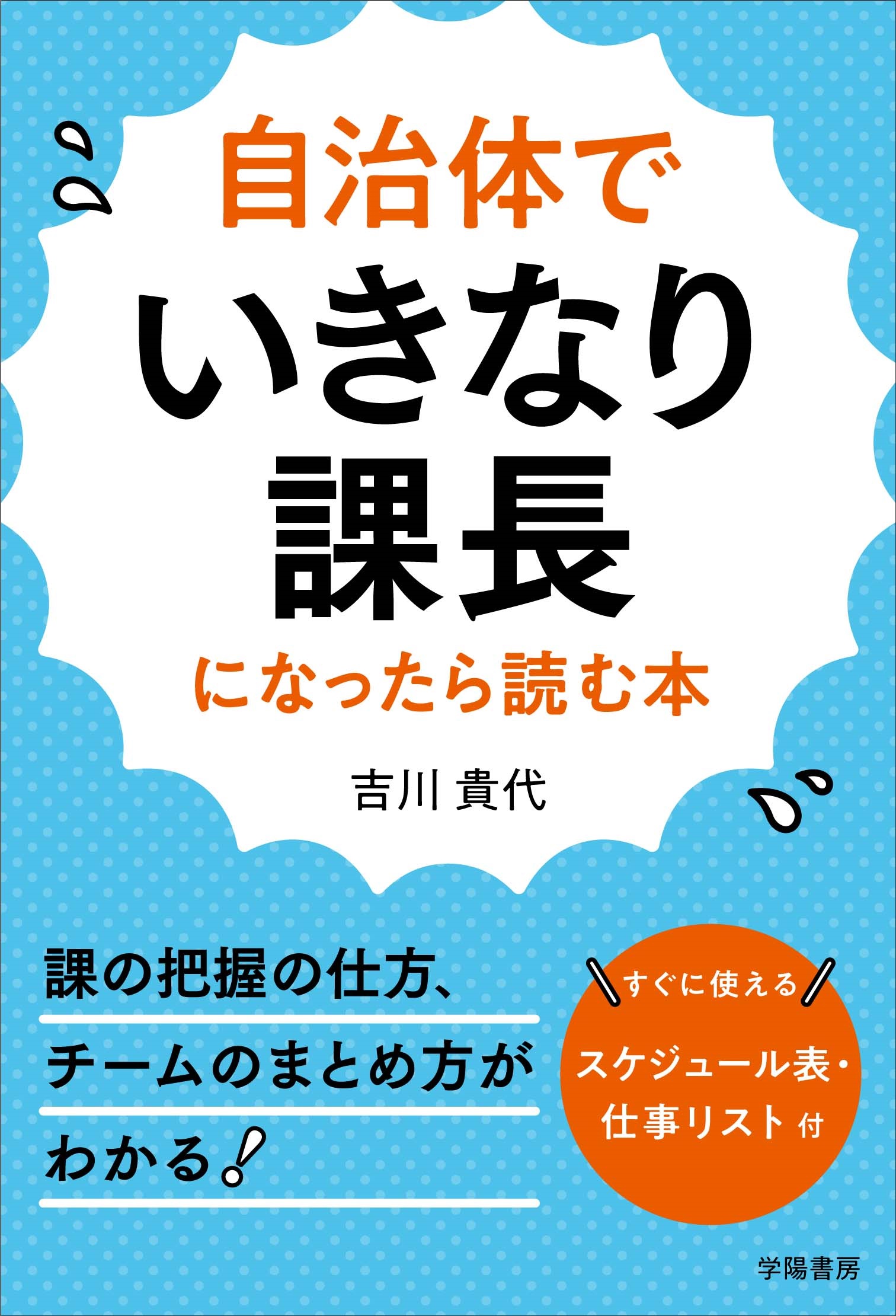 自治体でいきなり課長になったら読む本 - 吉川貴代 - 漫画・ラノベ