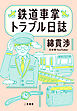 鉄道車掌トラブル日誌