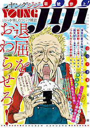 YOUNG jiji 零號参上！