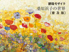 〔普及版〕卵殻モザイク 桑原浜子の世界