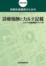 保険医療機関のための 診療報酬とカルテ記載 令和4年版