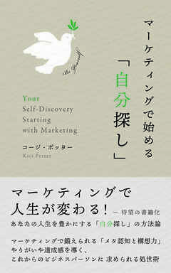 マーケティングで始める「自分探し」 マーケティングで人生が変わる！あなたの人生を豊かにする「自分探し」の方法論。