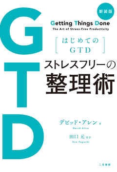 新装版 はじめてのGTD ストレスフリーの整理術