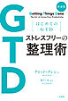 新装版 はじめてのGTD ストレスフリーの整理術