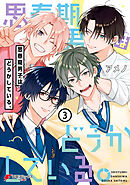 思春期男子はどうかしている。（３）