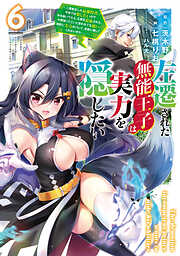 左遷された無能王子は実力を隠したい