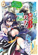 左遷された無能王子は実力を隠したい６　～二度転生した最強賢者、今世では楽したいので手を抜いてたら、王家を追放された。今更帰ってこいと言われても遅い、領民に実力がバレて、実家に帰してくれないから……～