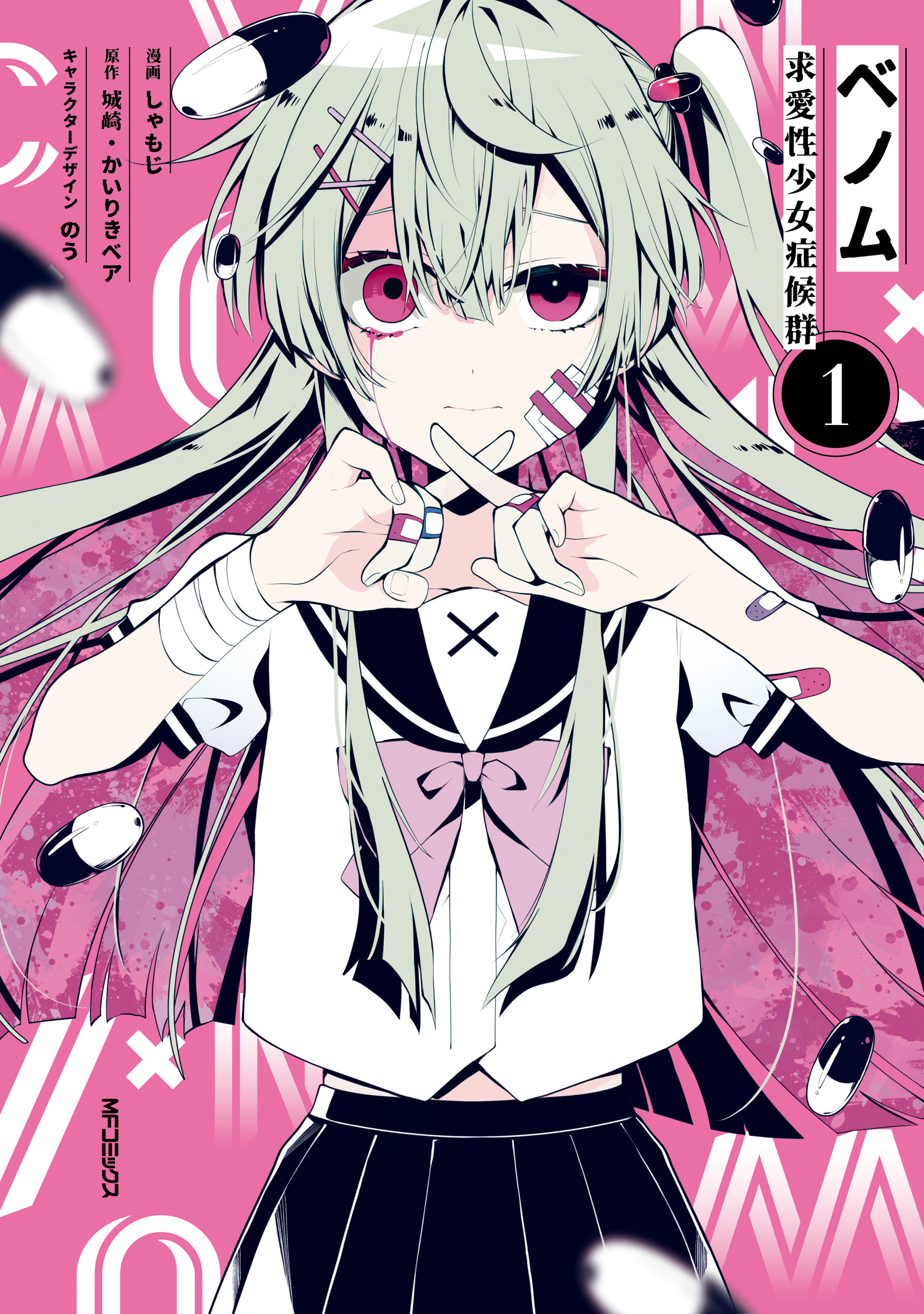ベノム 求愛性少女症候群 1 - しゃもじ/城崎 - 漫画・無料試し読みなら、電子書籍ストア ブックライブ