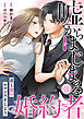 嘘からはじまる婚約者～君と甘いロマンスをしよう～(3)