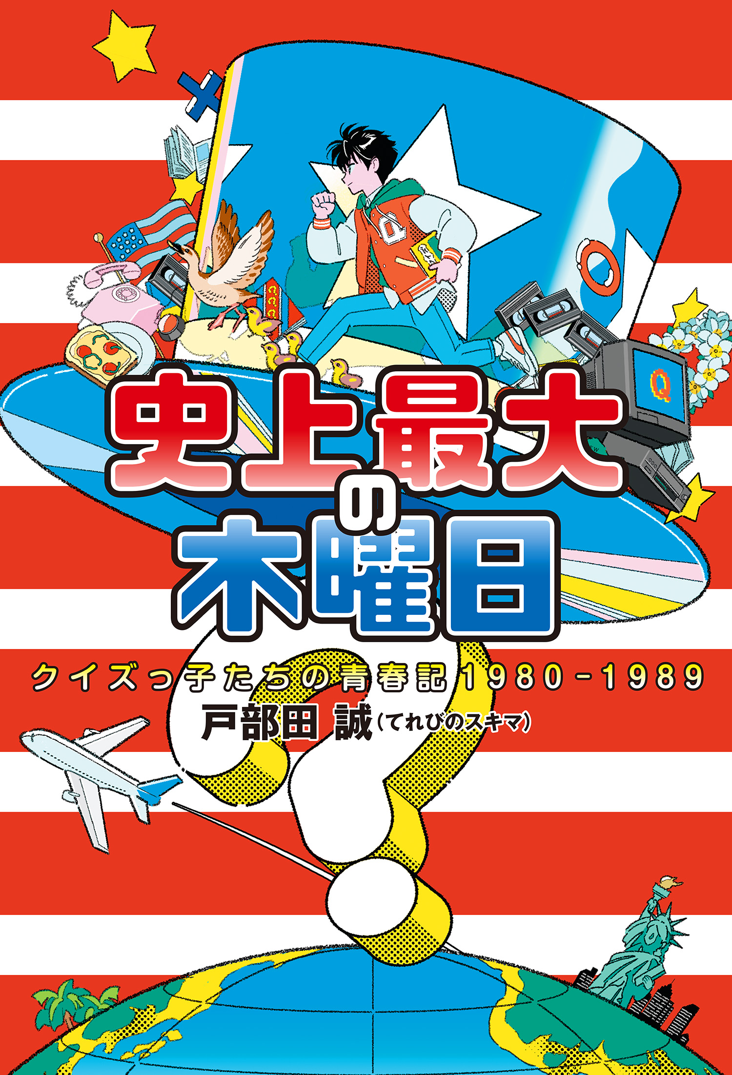 史上最大の木曜日 クイズっ子たちの青春記1980-1989 - 戸部田誠