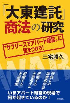 「大東建託」商法の研究 〝サブリースでアパート経営〟に気をつけろ！