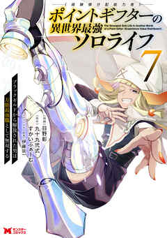 ポイントギフター《経験値分配能力者》の異世界最強ソロライフ ～ブラックギルドから解放された男は万能最強職として無双する～（コミック） ： 7