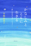 かなしみとともに生きる～悲しみのグラデーション～