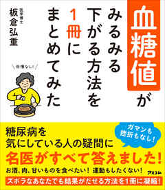 血糖値がみるみる下がる方法を1冊にまとめてみた