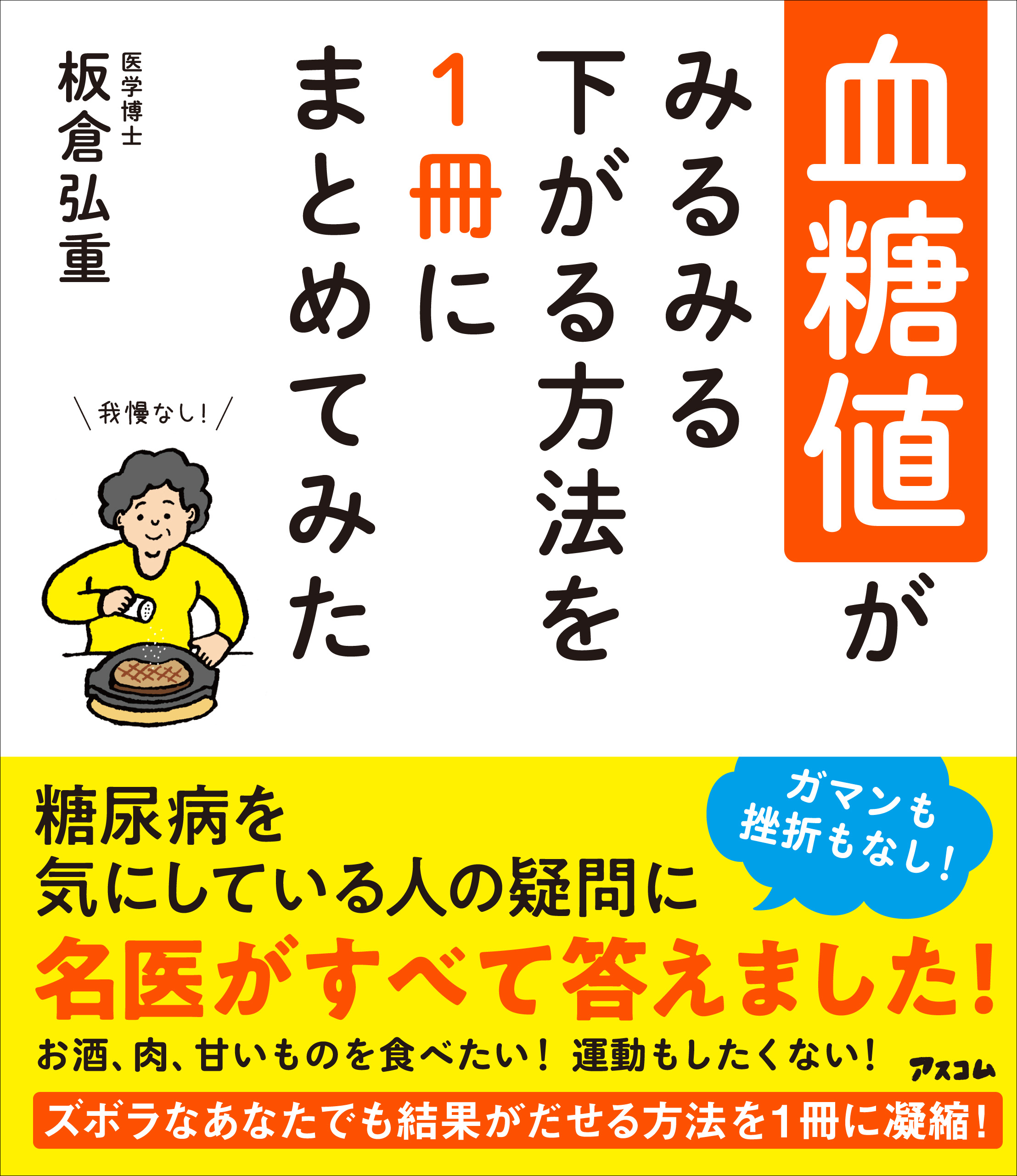 ズボラでも血糖値は下げられる! - その他