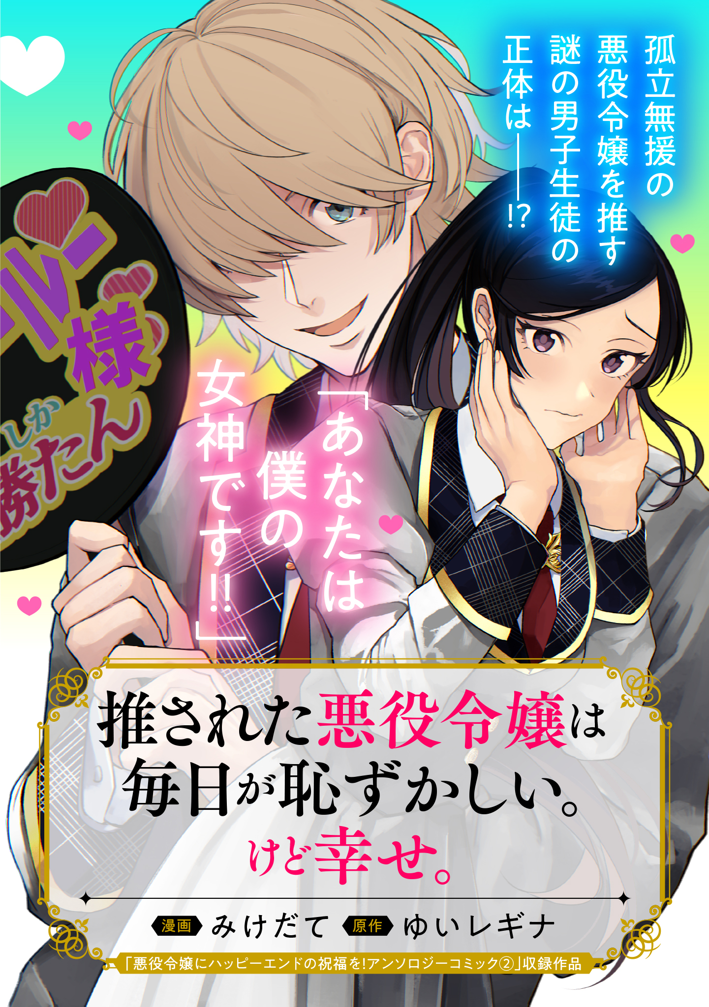 推された悪役令嬢は毎日が恥ずかしい。けど幸せ。 - みけだて/ゆい