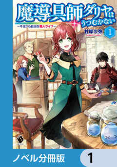 魔導具師ダリヤはうつむかない　～今日から自由な職人ライフ～【ノベル分冊版】　1