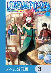 魔導具師ダリヤはうつむかない　～今日から自由な職人ライフ～【ノベル分冊版】　3