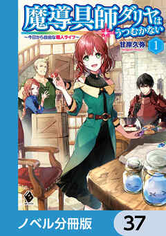魔導具師ダリヤはうつむかない　～今日から自由な職人ライフ～【ノベル分冊版】　37