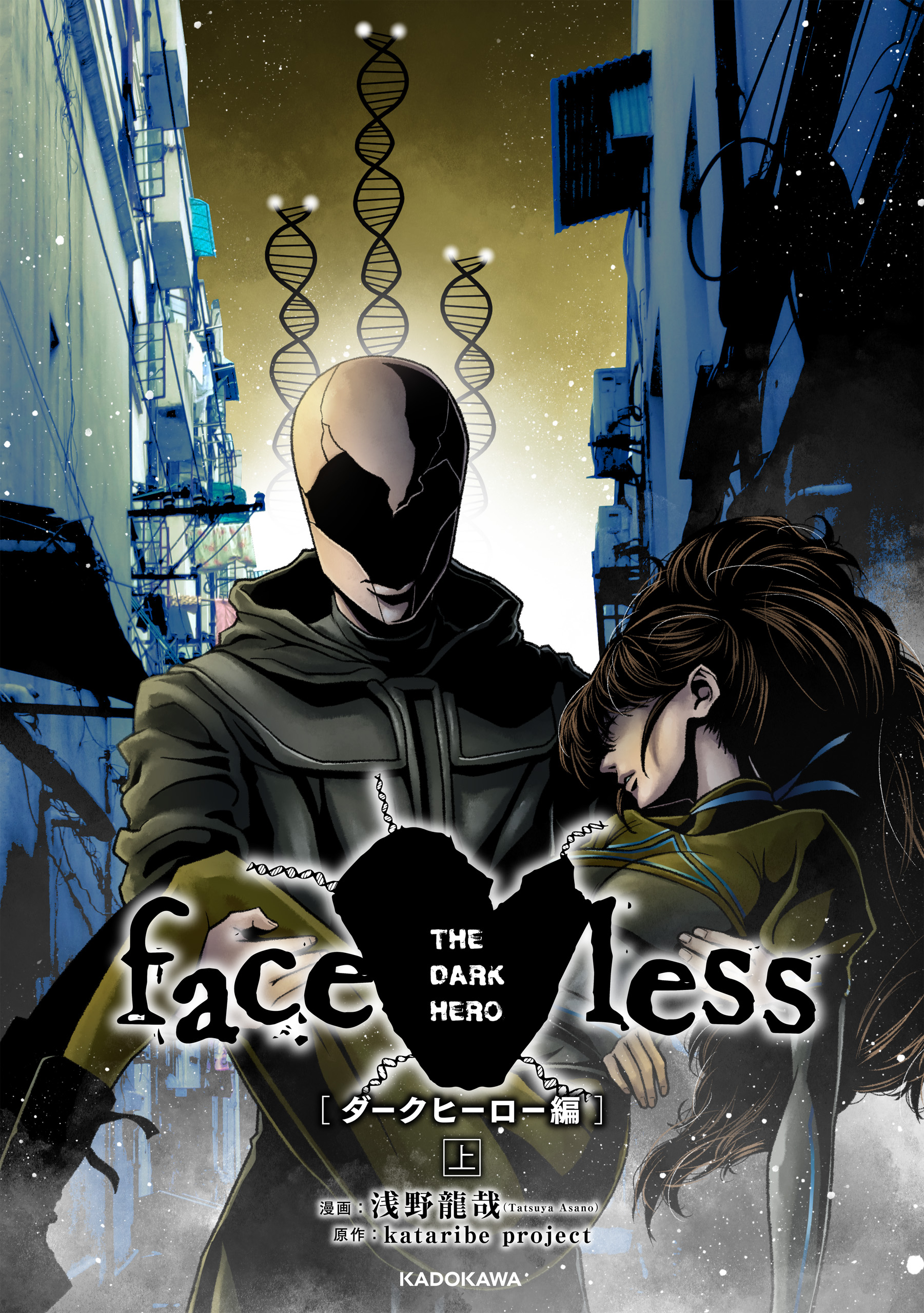 faceless ダークヒーロー編 上 - 浅野龍哉kataribeproject -  漫画・ラノベ（小説）・無料試し読みなら、電子書籍・コミックストア ブックライブ