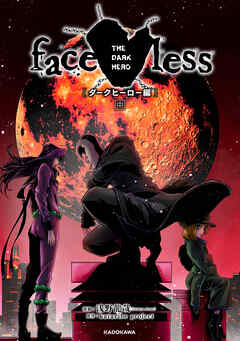 faceless ダークヒーロー編