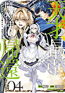 天才最弱魔物使いは帰還したい～最強の従者と引き離されて、見知らぬ地に飛ばされました～: 4【イラスト特典付】