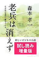 【試し読み増量版】老兵は消えず　ただ次の世代に継なぐのみ