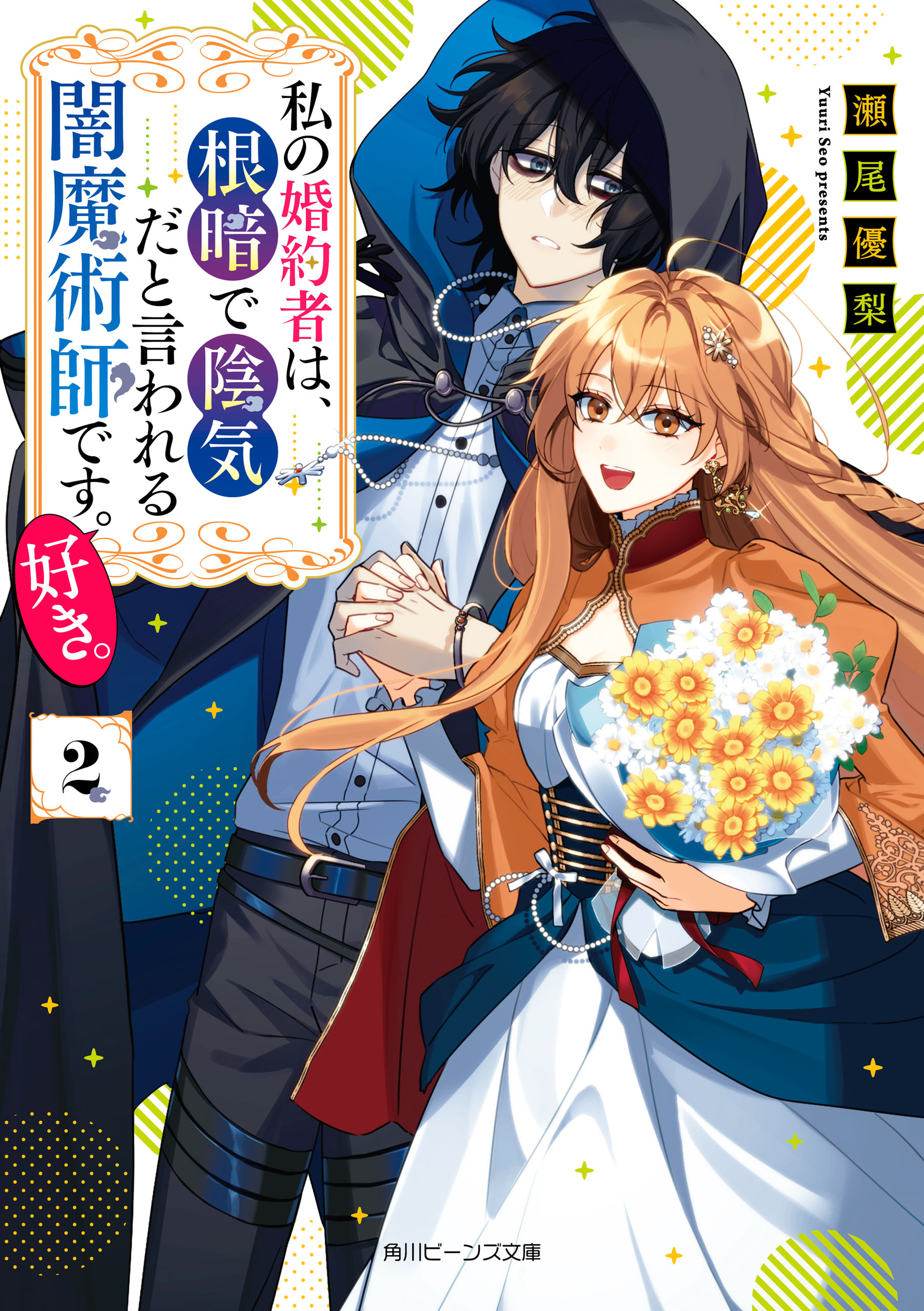 私の婚約者は、根暗で陰気だと言われる闇魔術師です。好き。２【電子特典付き】 | ブックライブ