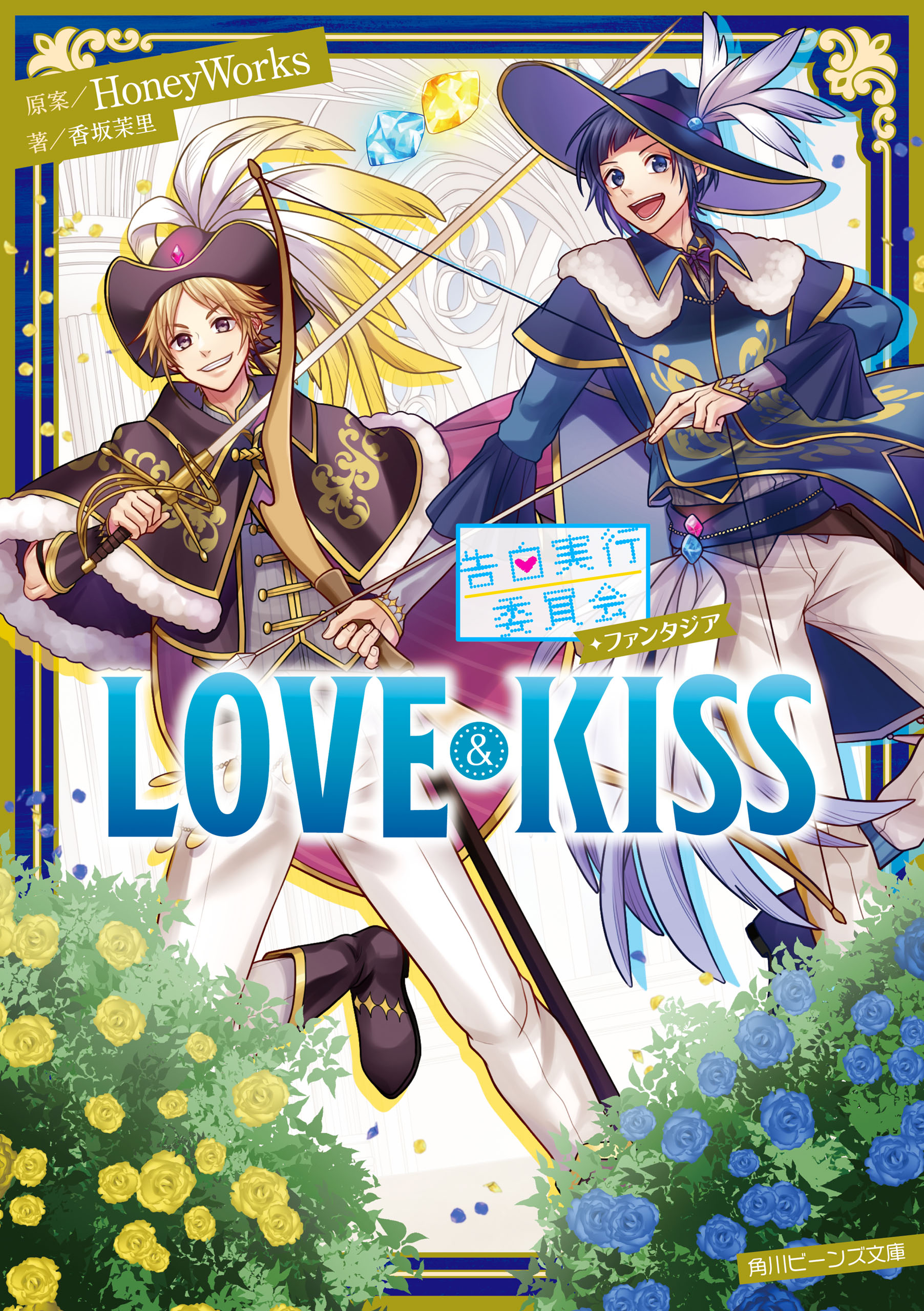 告白実行委員会 ファンタジア LOVE&KISS - HoneyWorks/香坂茉里 - 漫画