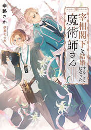 嫌われ神子の8年間【電子特別版】 - 伊達きよ/北沢きょう - 漫画